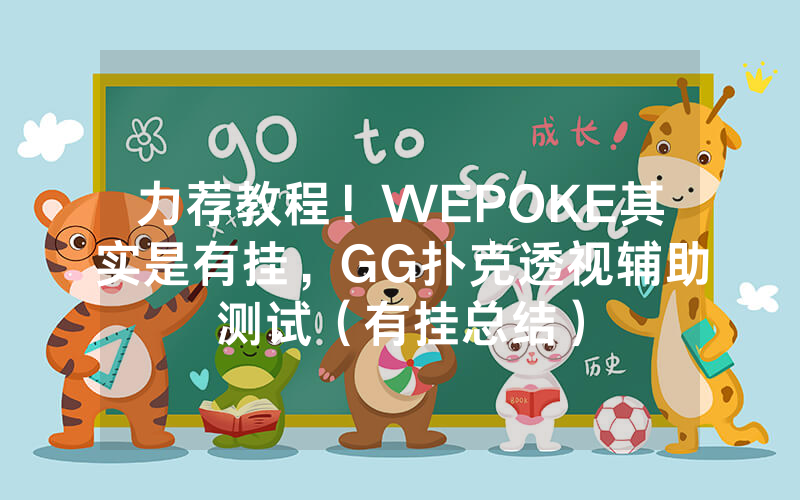 力荐教程！WEPOKE其实是有挂，GG扑克透视辅助测试（有挂总结）