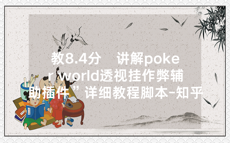 教8.4分鐘讲解poker world透视挂作弊辅助插件”详细教程脚本-知乎