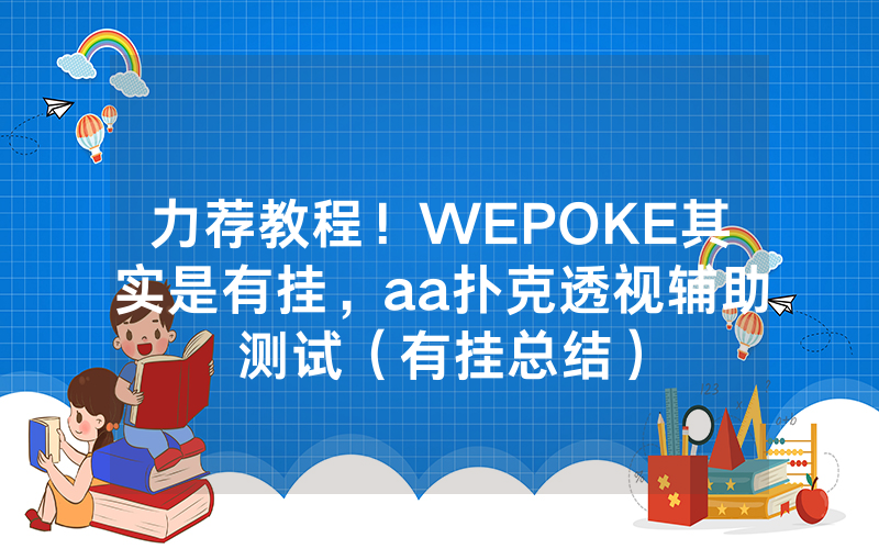 力荐教程！WEPOKE其实是有挂，aa扑克透视辅助测试（有挂总结）