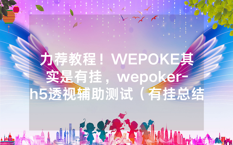 力荐教程！WEPOKE其实是有挂，wepoker-h5透视辅助测试（有挂总结）