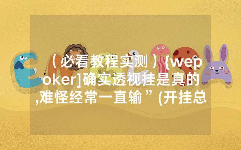 （必看教程实测）{wepoker]确实透视挂是真的,难怪经常一直输”(开挂总结)