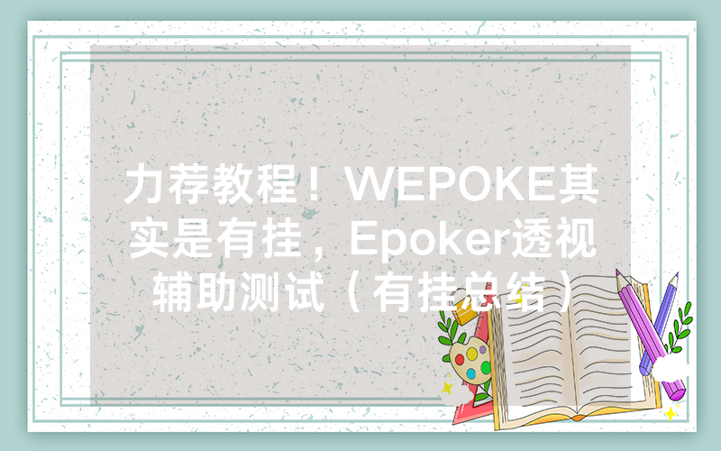 力荐教程！WEPOKE其实是有挂，Epoker透视辅助测试（有挂总结）