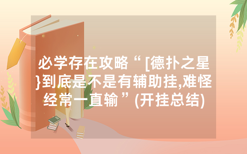 必学存在攻略“[德扑之星}到底是不是有辅助挂,难怪经常一直输”(开挂总结)