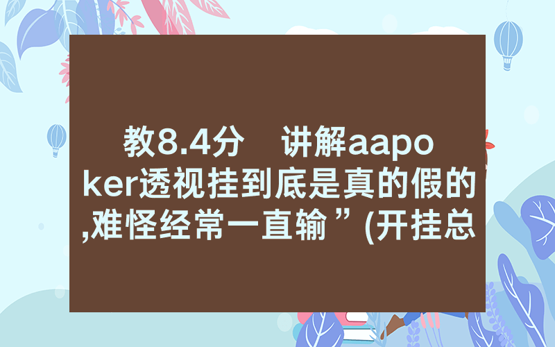 教8.4分鐘讲解aapoker透视挂到底是真的假的,难怪经常一直输”(开挂总结)