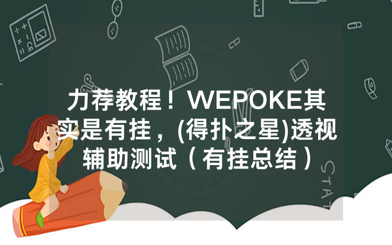 力荐教程！WEPOKE其实是有挂，(得扑之星)透视辅助测试（有挂总结）