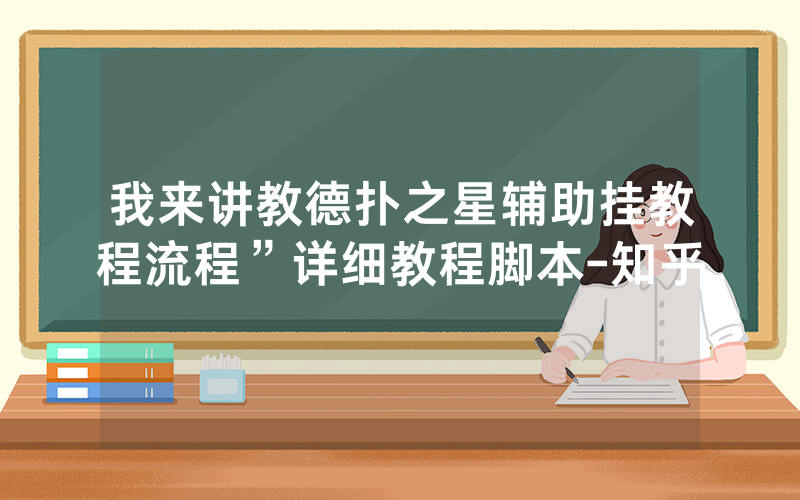 我来讲教德扑之星辅助挂教程流程”详细教程脚本-知乎
