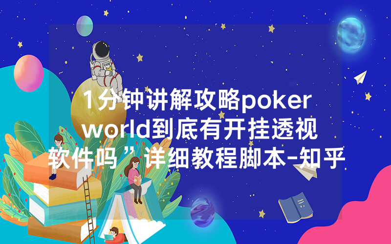 1分钟讲解攻略poker world到底有开挂透视软件吗”详细教程脚本-知乎