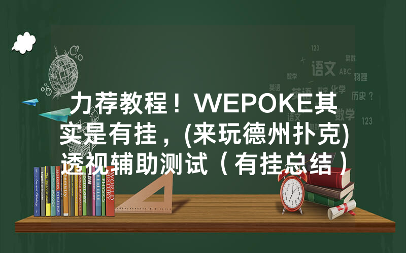 力荐教程！WEPOKE其实是有挂，(来玩德州扑克)透视辅助测试（有挂总结）