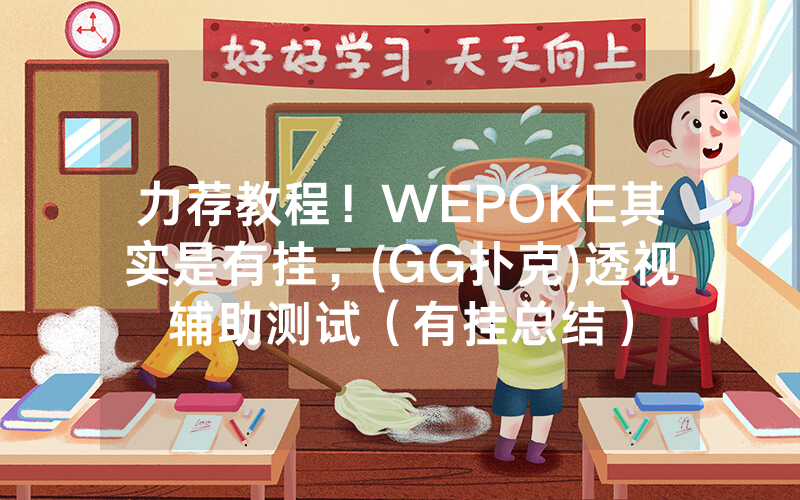 力荐教程！WEPOKE其实是有挂，(GG扑克)透视辅助测试（有挂总结）