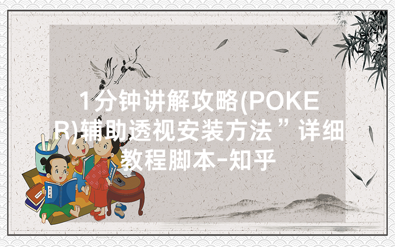 1分钟讲解攻略(POKER)辅助透视安装方法”详细教程脚本-知乎