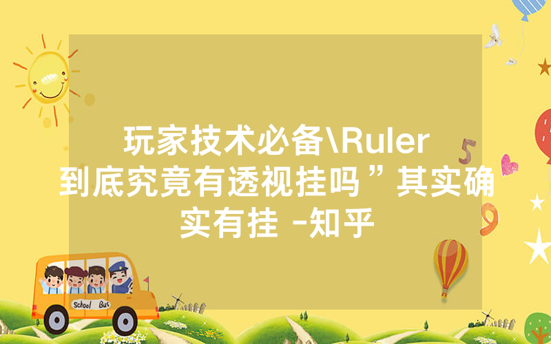玩家技术必备\Ruler到底究竟有透视挂吗”其实确实有挂 -知乎