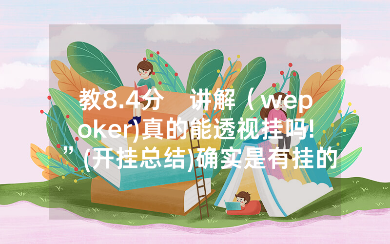 教8.4分鐘讲解（wepoker)真的能透视挂吗!”(开挂总结)确实是有挂的