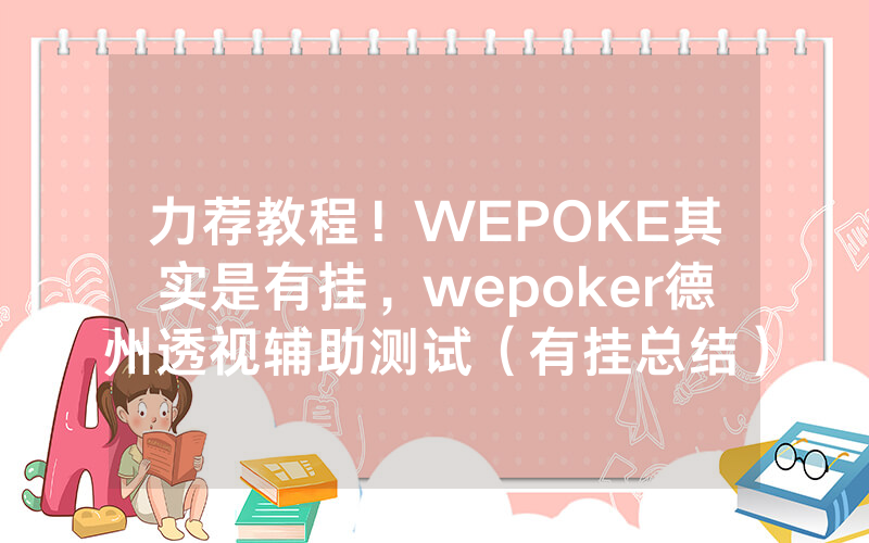 力荐教程！WEPOKE其实是有挂，wepoker德州透视辅助测试（有挂总结）