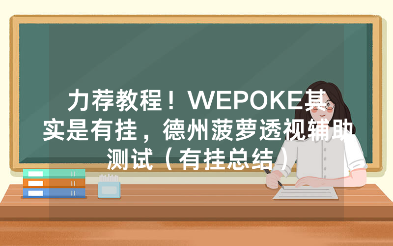 力荐教程！WEPOKE其实是有挂，德州菠萝透视辅助测试（有挂总结）