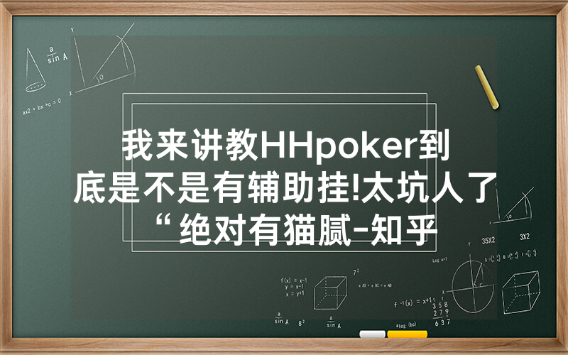 我来讲教HHpoker到底是不是有辅助挂!太坑人了“绝对有猫腻-知乎