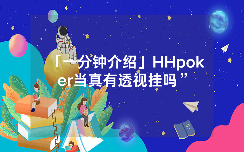 「一分钟介绍」HHpoker当真有透视挂吗”