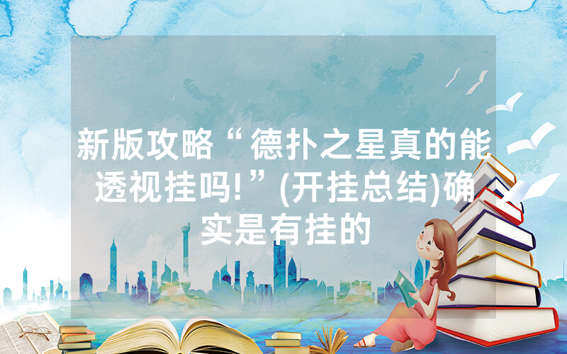 新版攻略“德扑之星真的能透视挂吗!”(开挂总结)确实是有挂的