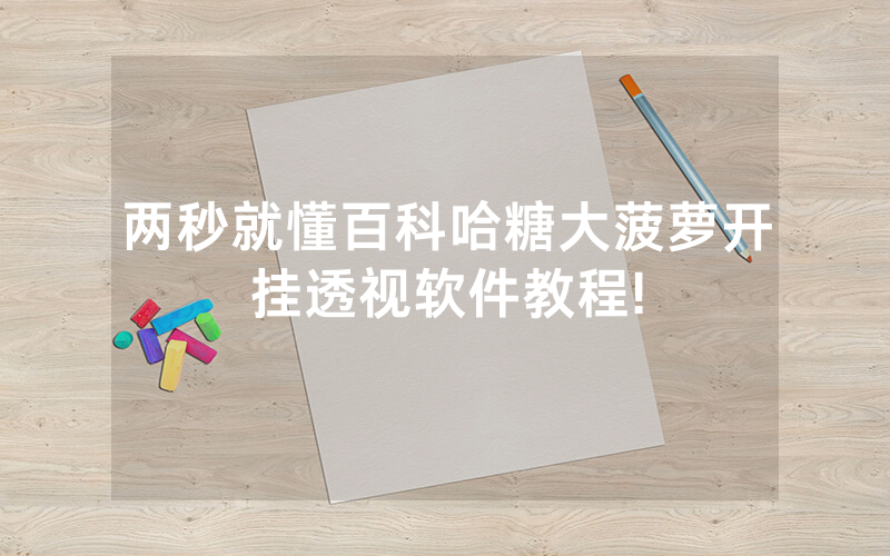 两秒就懂百科哈糖大菠萝开挂透视软件教程!