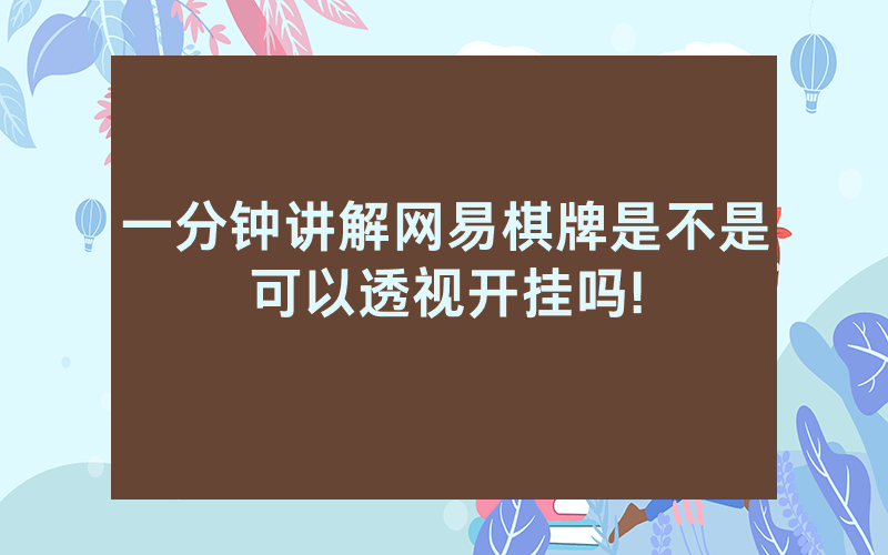 一分钟讲解网易棋牌是不是可以透视开挂吗!