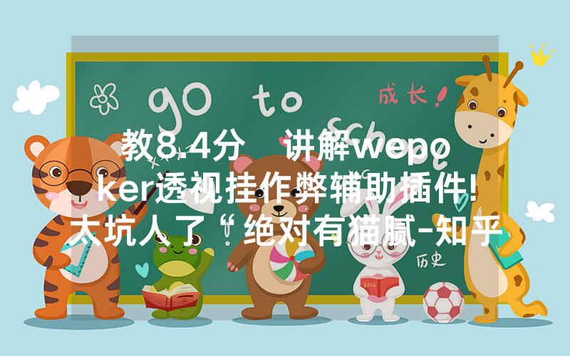 教8.4分鐘讲解wepoker透视挂作弊辅助插件!太坑人了“绝对有猫腻-知乎