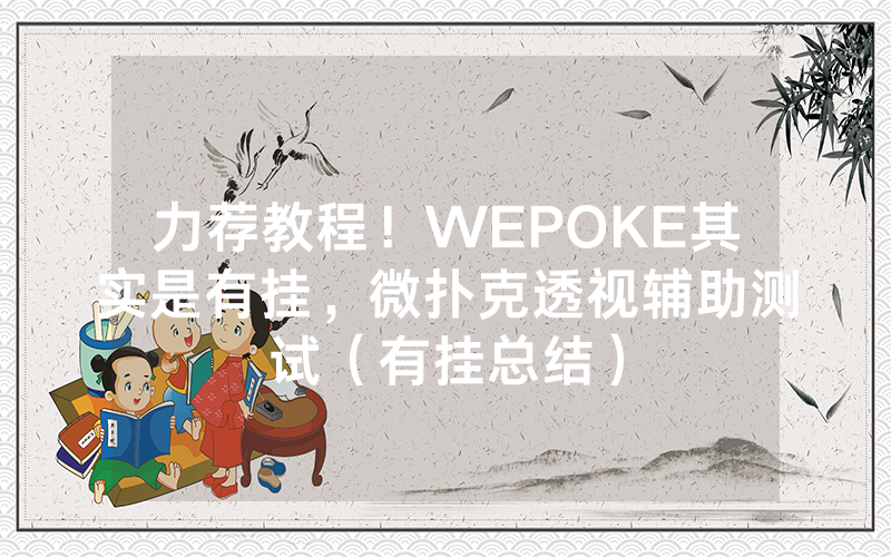 力荐教程！WEPOKE其实是有挂，微扑克透视辅助测试（有挂总结）