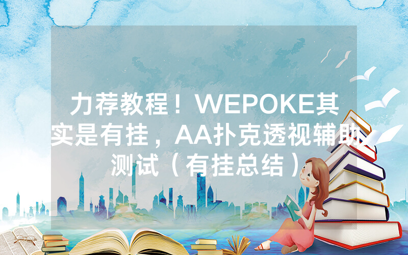 力荐教程！WEPOKE其实是有挂，AA扑克透视辅助测试（有挂总结）