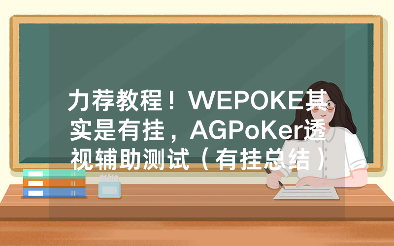 力荐教程！WEPOKE其实是有挂，AGPoKer透视辅助测试（有挂总结）