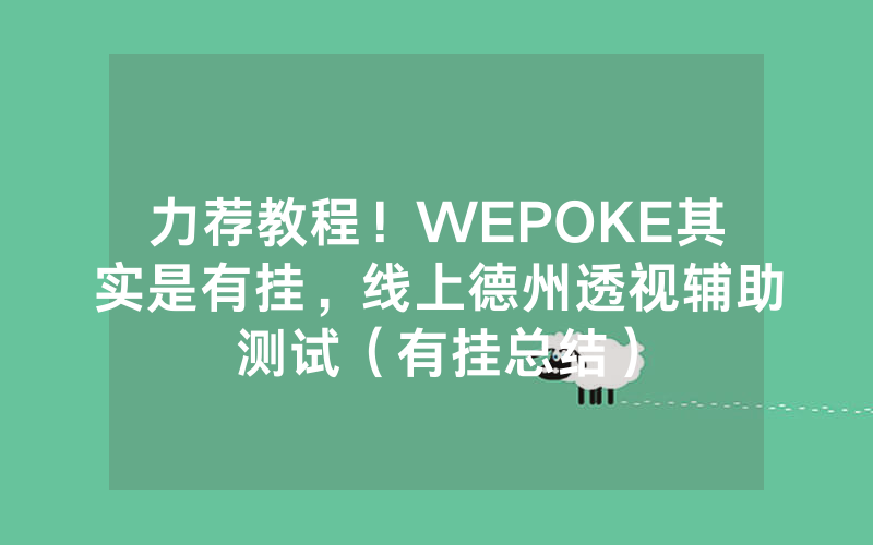 力荐教程！WEPOKE其实是有挂，线上德州透视辅助测试（有挂总结）