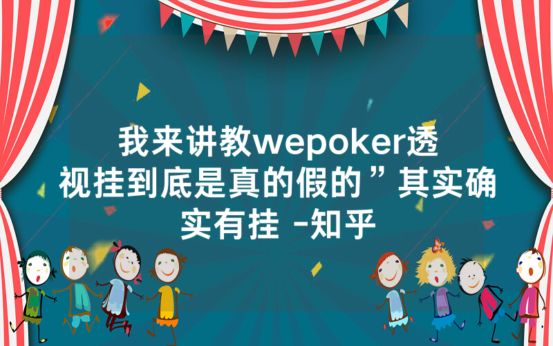 我来讲教wepoker透视挂到底是真的假的”其实确实有挂 -知乎