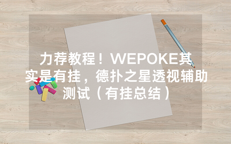力荐教程！WEPOKE其实是有挂，德扑之星透视辅助测试（有挂总结）
