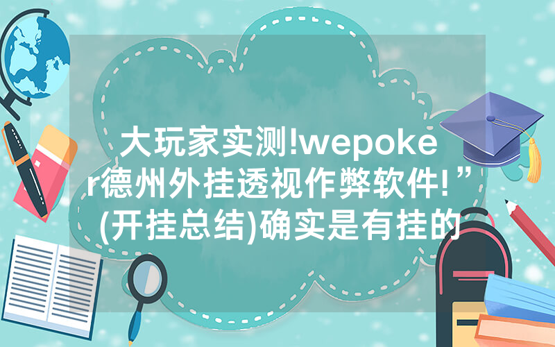 大玩家实测!wepoker德州外挂透视作弊软件!”(开挂总结)确实是有挂的