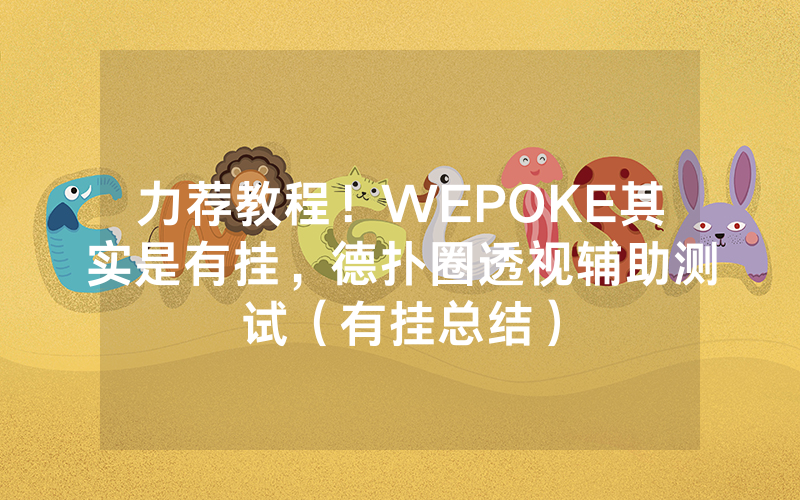 力荐教程！WEPOKE其实是有挂，德扑圈透视辅助测试（有挂总结）