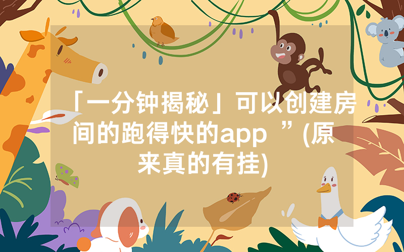 「一分钟揭秘」可以创建房间的跑得快的app ”(原来真的有挂)