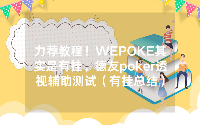 力荐教程！WEPOKE其实是有挂，德友poker透视辅助测试（有挂总结）