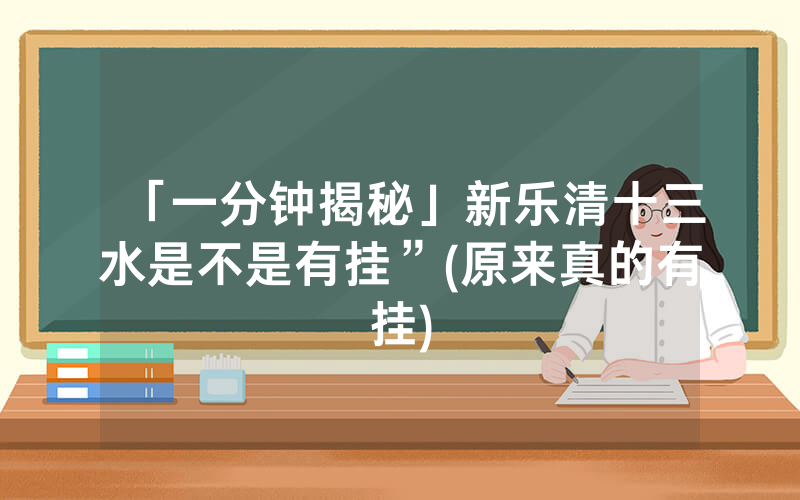 「一分钟揭秘」新乐清十三水是不是有挂”(原来真的有挂)