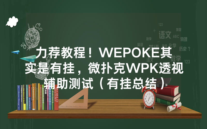 力荐教程！WEPOKE其实是有挂，微扑克WPK透视辅助测试（有挂总结）