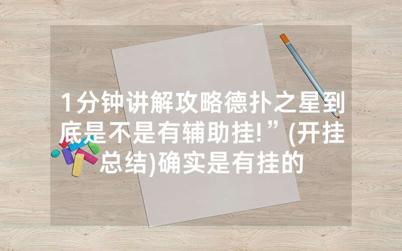 1分钟讲解攻略德扑之星到底是不是有辅助挂!”(开挂总结)确实是有挂的