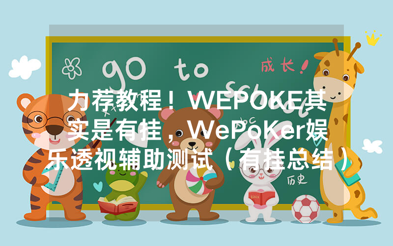 力荐教程！WEPOKE其实是有挂，WePoKer娱乐透视辅助测试（有挂总结）