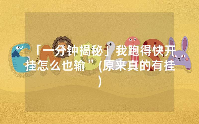 「一分钟揭秘」我跑得快开挂怎么也输”(原来真的有挂)