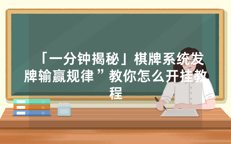 「一分钟揭秘」棋牌系统发牌输赢规律”教你怎么开挂教程