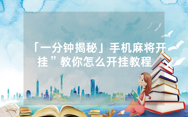 「一分钟揭秘」手机麻将开挂”教你怎么开挂教程