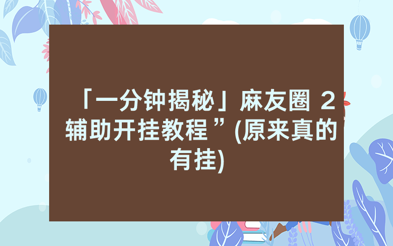 「一分钟揭秘」麻友圈 2 辅助开挂教程”(原来真的有挂)