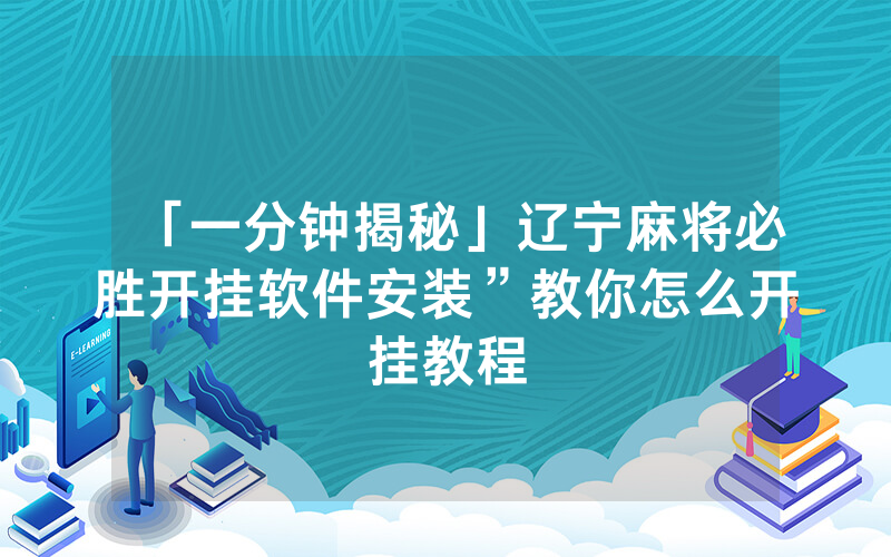 「一分钟揭秘」辽宁麻将必胜开挂软件安装”教你怎么开挂教程