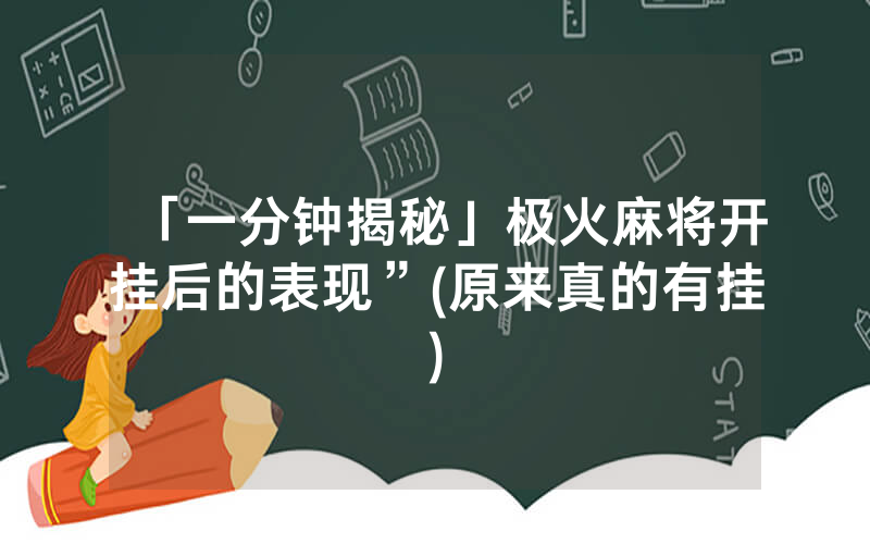 「一分钟揭秘」极火麻将开挂后的表现”(原来真的有挂)