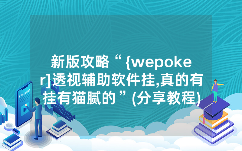新版攻略“{wepoker]透视辅助软件挂,真的有挂有猫腻的”(分享教程)