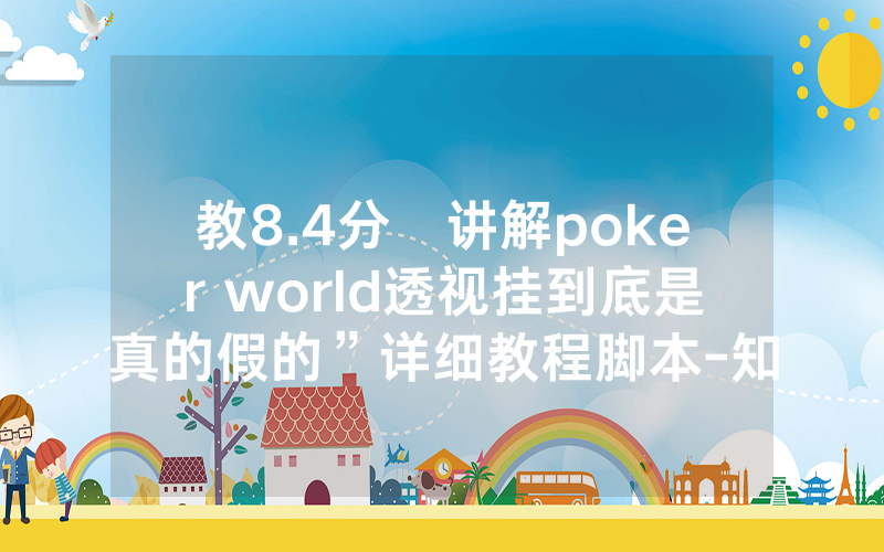 教8.4分鐘讲解poker world透视挂到底是真的假的”详细教程脚本-知乎
