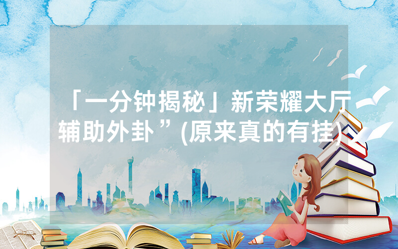 「一分钟揭秘」新荣耀大厅辅助外卦”(原来真的有挂)