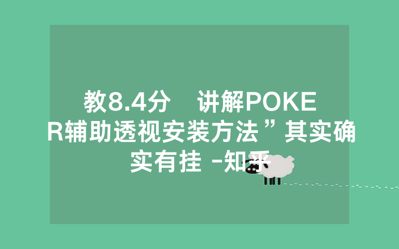 教8.4分鐘讲解POKER辅助透视安装方法”其实确实有挂 -知乎