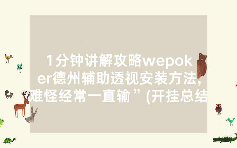 1分钟讲解攻略wepoker德州辅助透视安装方法,难怪经常一直输”(开挂总结)