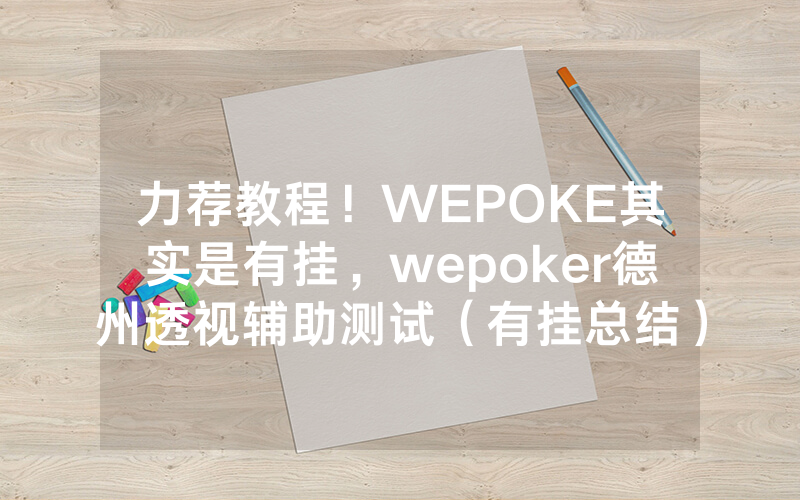 力荐教程！WEPOKE其实是有挂，wepoker德州透视辅助测试（有挂总结）